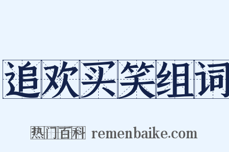 追欢买笑组词是什么意思的图片